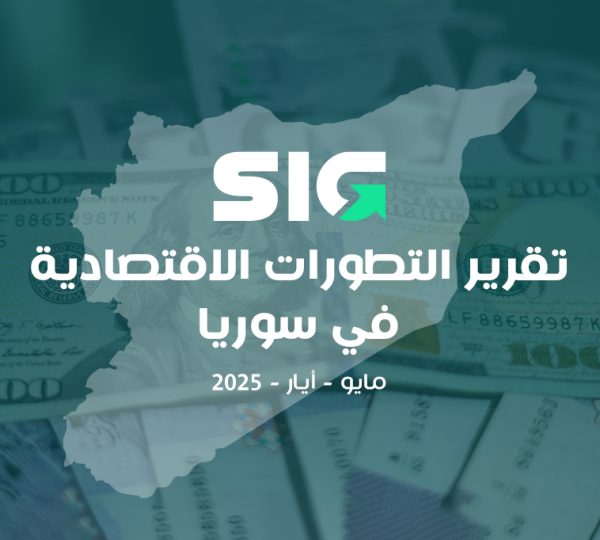 آخر أخبار سوريا الاقتصادية اليوم