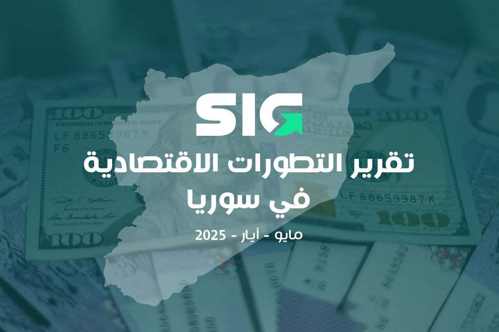 آخر أخبار سوريا الاقتصادية اليوم