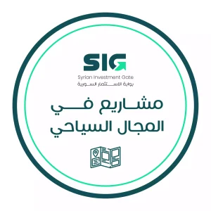 مشاريع في المجال السياحي
