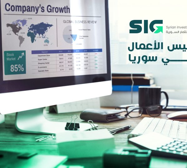 تأسيس الأعمال في سوريا